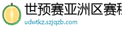 世预赛亚洲区赛程表